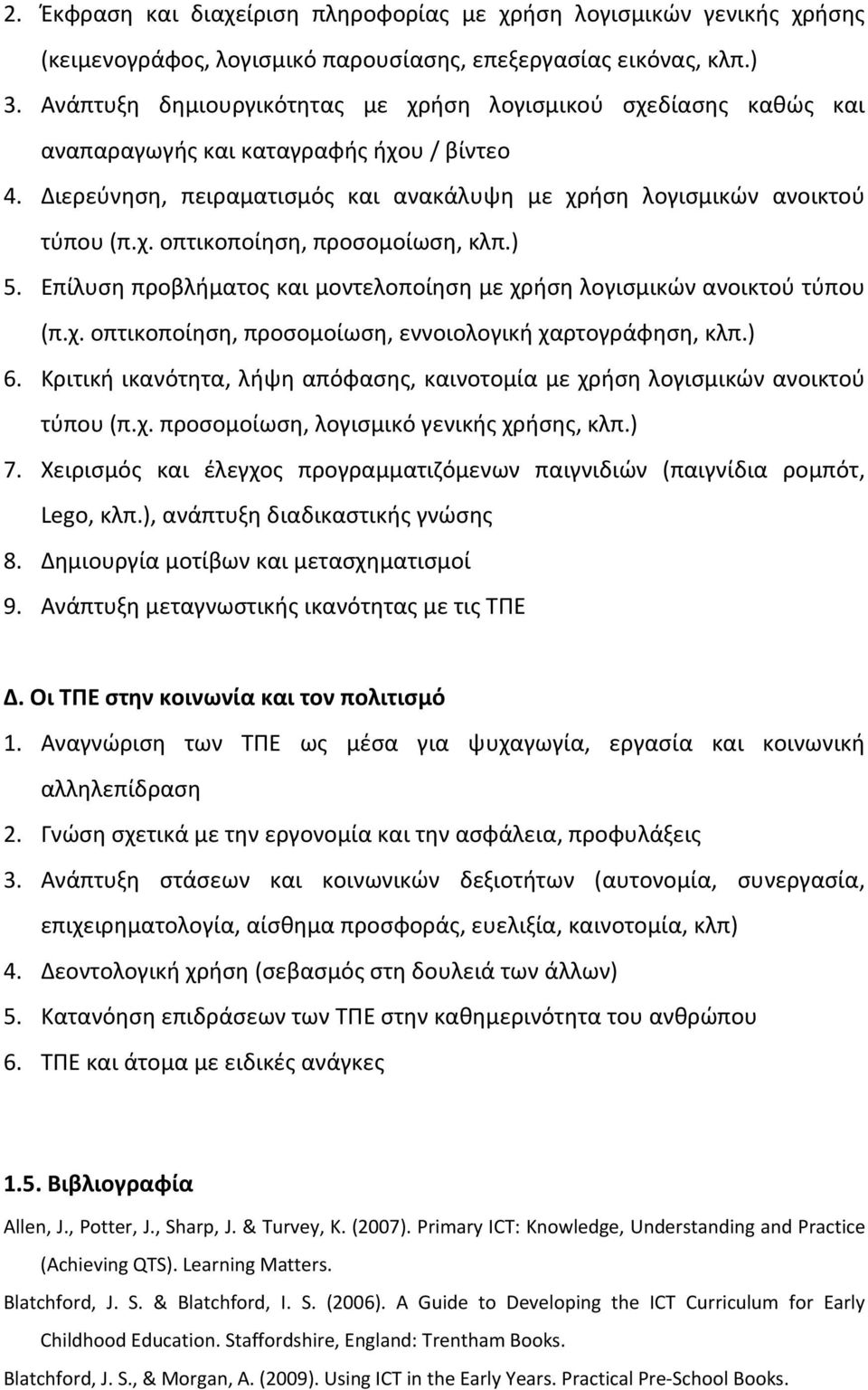 ) 5. Επίλυση προβλήματος και μοντελοποίηση με χρήση λογισμικών ανοικτού τύπου (π.χ. οπτικοποίηση, προσομοίωση, εννοιολογική χαρτογράφηση, κλπ.) 6.