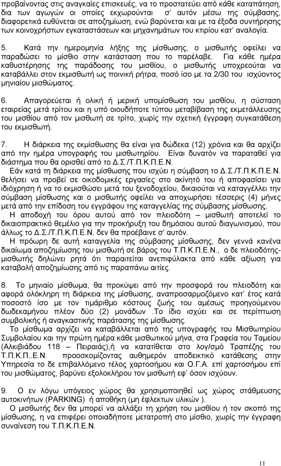 Κατά την ημερομηνία λήξης της μίσθωσης, ο μισθωτής οφείλει να παραδώσει το μίσθιο στην κατάσταση που το παρέλαβε.