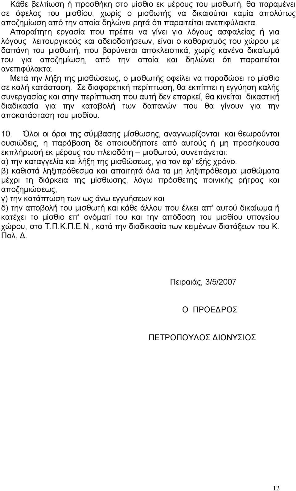 Απαραίτητη εργασία που πρέπει να γίνει για λόγους ασφαλείας ή για λόγους λειτουργικούς και αδειοδοτήσεων, είναι ο καθαρισμός του χώρου με δαπάνη του μισθωτή, που βαρύνεται αποκλειστικά, χωρίς κανένα