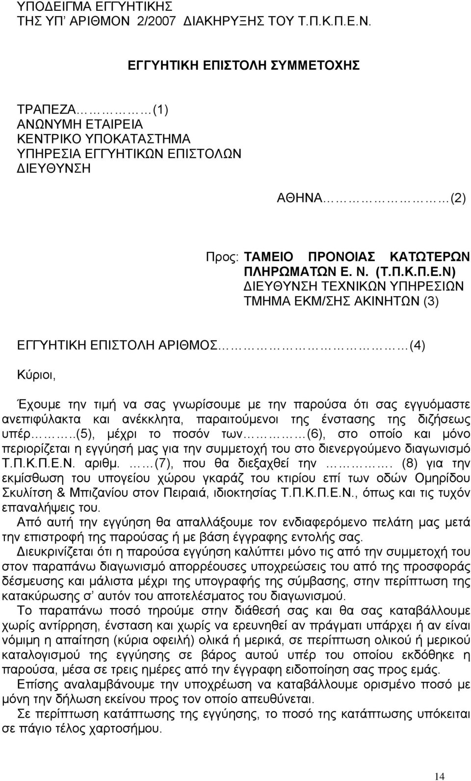 ΕΓΓΥΗΤΙΚΗ ΕΠΙΣΤΟΛΗ ΣΥΜΜΕΤΟΧΗΣ ΤΡΑΠΕΖΑ (1) ΑΝΩΝΥΜΗ ΕΤΑΙΡΕΙΑ ΚΕΝΤΡΙΚΟ ΥΠΟΚΑΤΑΣΤΗΜΑ ΥΠΗΡΕΣΙΑ ΕΓΓΥΗΤΙΚΩΝ ΕΠΙΣΤΟΛΩΝ ΔΙΕΥΘΥΝΣΗ ΑΘΗΝΑ (2) Προς: ΤΑΜΕΙΟ ΠΡΟΝΟΙΑΣ ΚΑΤΩΤΕΡΩΝ ΠΛΗΡΩΜΑΤΩΝ Ε. Ν. (Τ.Π.Κ.Π.Ε.Ν)