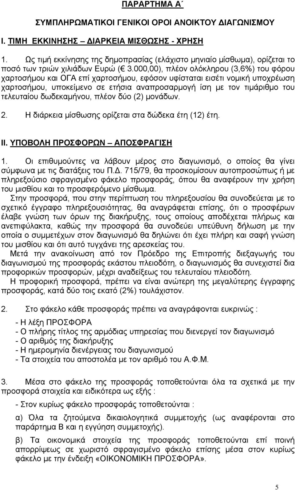 000,00), πλέον ολόκληρου (3,6%) του φόρου χαρτοσήμου και ΟΓΑ επί χαρτοσήμου, εφόσον υφίσταται εισέτι νομική υποχρέωση χαρτοσήμου, υποκείμενο σε ετήσια αναπροσαρμογή ίση με τον τιμάριθμο του