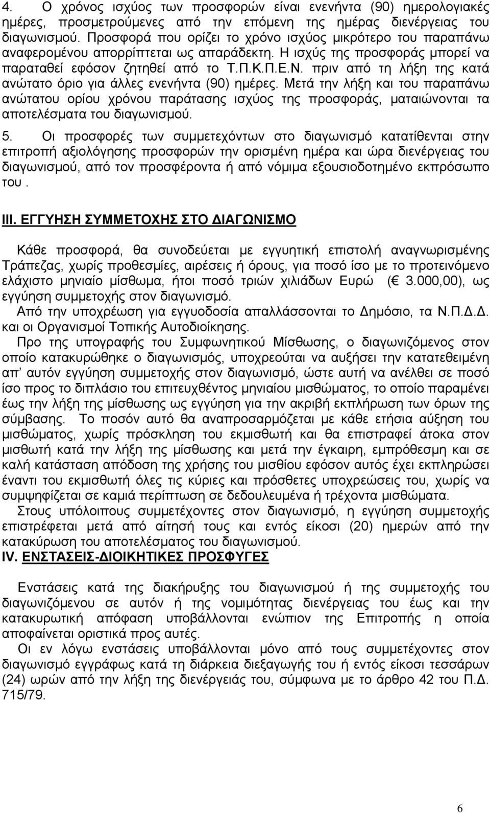 πριν από τη λήξη της κατά ανώτατο όριο για άλλες ενενήντα (90) ημέρες.