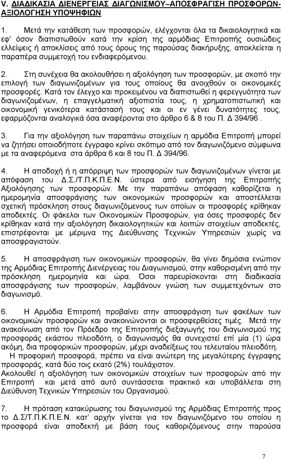 διακήρυξης, αποκλείεται η παραπέρα συμμετοχή του ενδιαφερόμενου. 2.