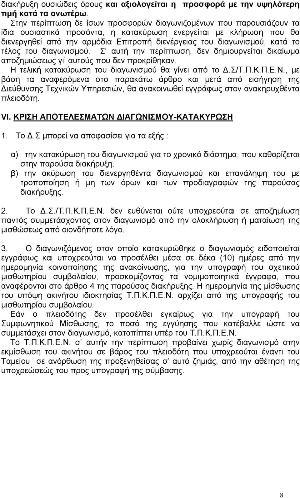 διαγωνισμού, κατά το τέλος του διαγωνισμού. Σ αυτή την περίπτωση, δεν δημιουργείται δικαίωμα αποζημιώσεως γι αυτούς που δεν προκρίθηκαν. Η τελική κατακύρωση του διαγωνισμού θα γίνει από το Δ.Σ/Τ.Π.Κ.