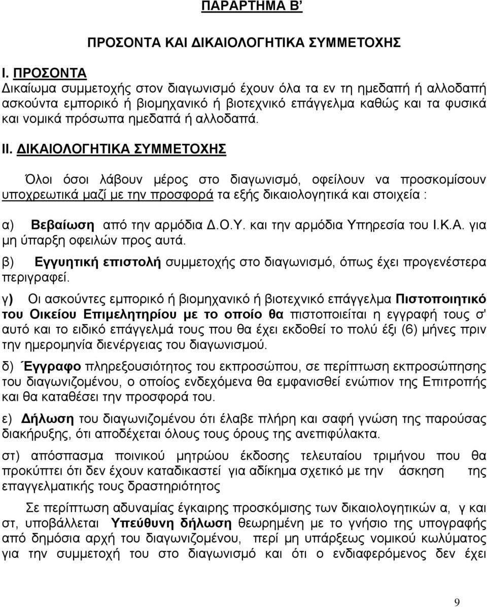 ΔΙΚΑΙΟΛΟΓΗΤΙΚΑ ΣΥΜΜΕΤΟΧΗΣ Όλοι όσοι λάβουν μέρος στο διαγωνισμό, οφείλουν να προσκομίσουν υποχρεωτικά μαζί με την προσφορά τα εξής δικαιολογητικά και στοιχεία : α) Βεβαίωση από την αρμόδια Δ.Ο.Υ. και την αρμόδια Υπηρεσία του Ι.