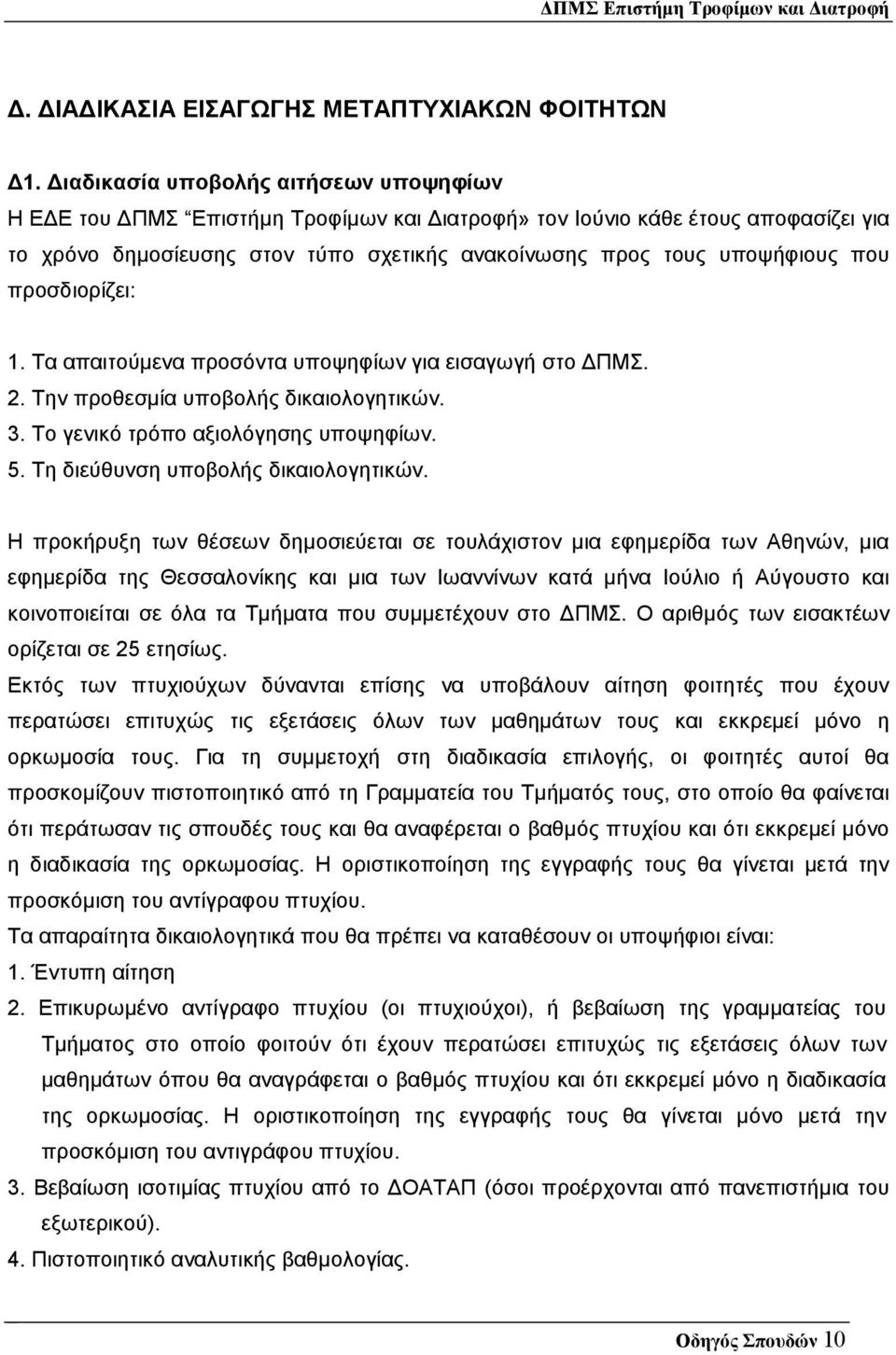 προσδιορίζει: 1. Τα απαιτούµενα προσόντα υποψηφίων για εισαγωγή στο ΠΜΣ. 2. Την προθεσµία υποβολής δικαιολογητικών. 3. Το γενικό τρόπο αξιολόγησης υποψηφίων. 5. Τη διεύθυνση υποβολής δικαιολογητικών.