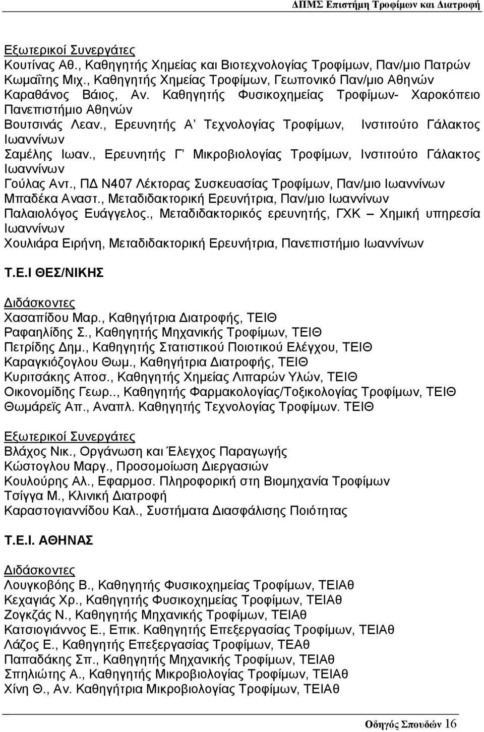 , Ερευνητής Γ Μικροβιολογίας Τροφίµων, Ινστιτούτο Γάλακτος Γούλας Αντ., Π Ν407 Λέκτορας Συσκευασίας Τροφίµων, Παν/µιο Μπαδέκα Αναστ., Μεταδιδακτορική Ερευνήτρια, Παν/µιο Παλαιολόγος Ευάγγελος.