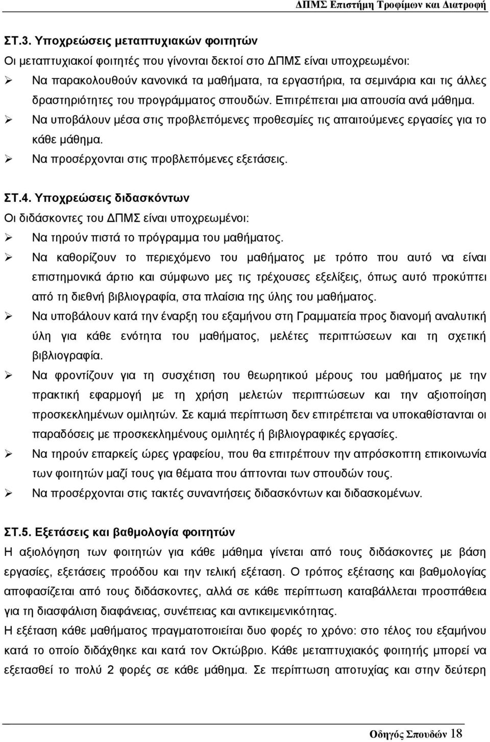 Να προσέρχονται στις προβλεπόµενες εξετάσεις. ΣΤ.4. Υποχρεώσεις διδασκόντων Οι διδάσκοντες του ΠΜΣ είναι υποχρεωµένοι: Να τηρούν πιστά το πρόγραµµα του µαθήµατος.