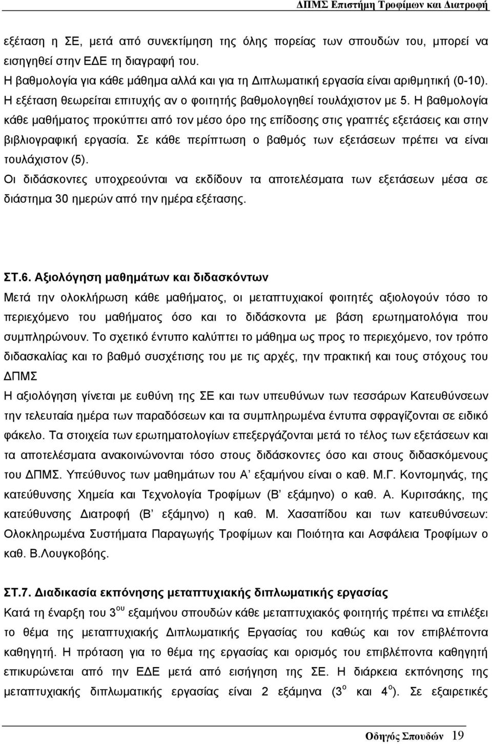 Η βαθµολογία κάθε µαθήµατος προκύπτει από τον µέσο όρο της επίδοσης στις γραπτές εξετάσεις και στην βιβλιογραφική εργασία. Σε κάθε περίπτωση ο βαθµός των εξετάσεων πρέπει να είναι τουλάχιστον (5).