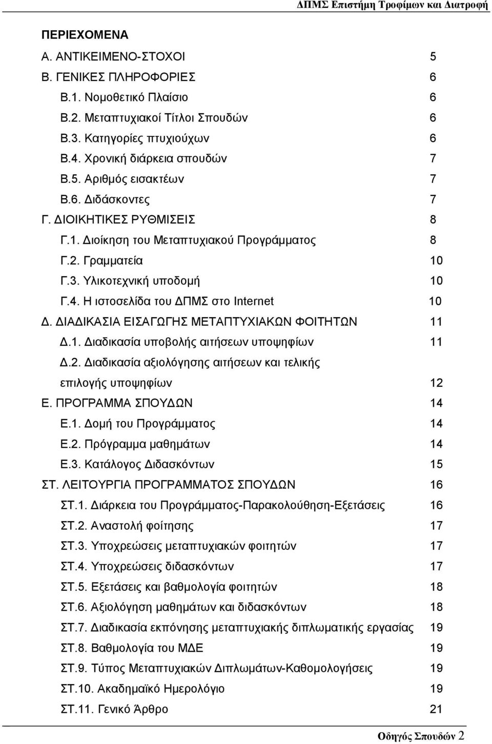 ΙΑ ΙΚΑΣΙΑ ΕΙΣΑΓΩΓΗΣ ΜΕΤΑΠΤΥΧΙΑΚΩΝ ΦΟΙΤΗΤΩΝ 11.1. ιαδικασία υποβολής αιτήσεων υποψηφίων 11.2. ιαδικασία αξιολόγησης αιτήσεων και τελικής επιλογής υποψηφίων 12 Ε. ΠΡΟΓΡΑΜΜΑ ΣΠΟΥ ΩΝ 14 Ε.1. οµή του Προγράµµατος 14 Ε.