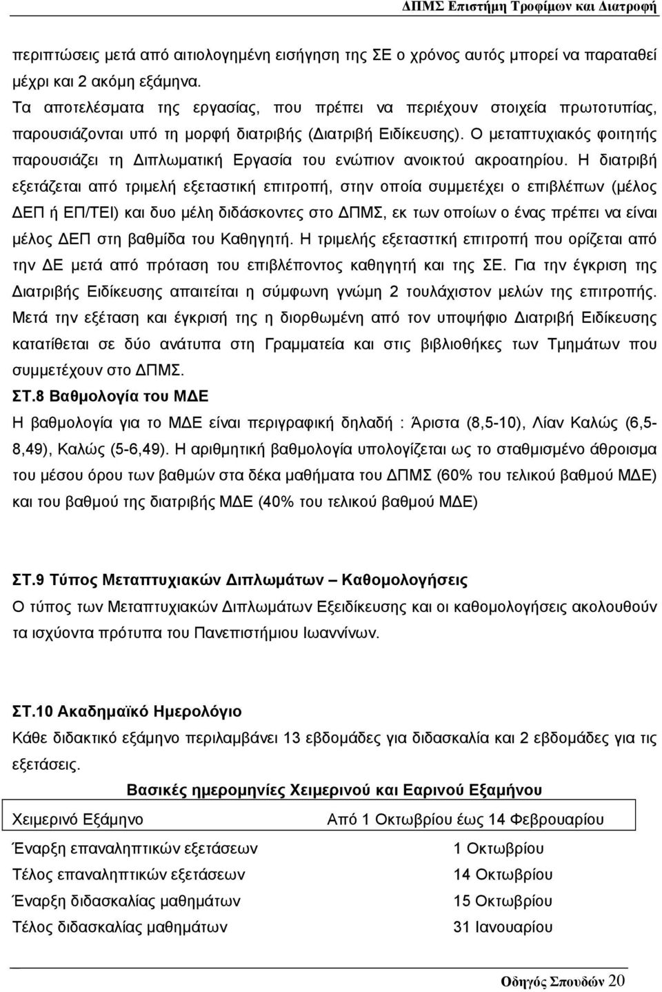 Ο µεταπτυχιακός φοιτητής παρουσιάζει τη ιπλωµατική Εργασία του ενώπιον ανοικτού ακροατηρίου.