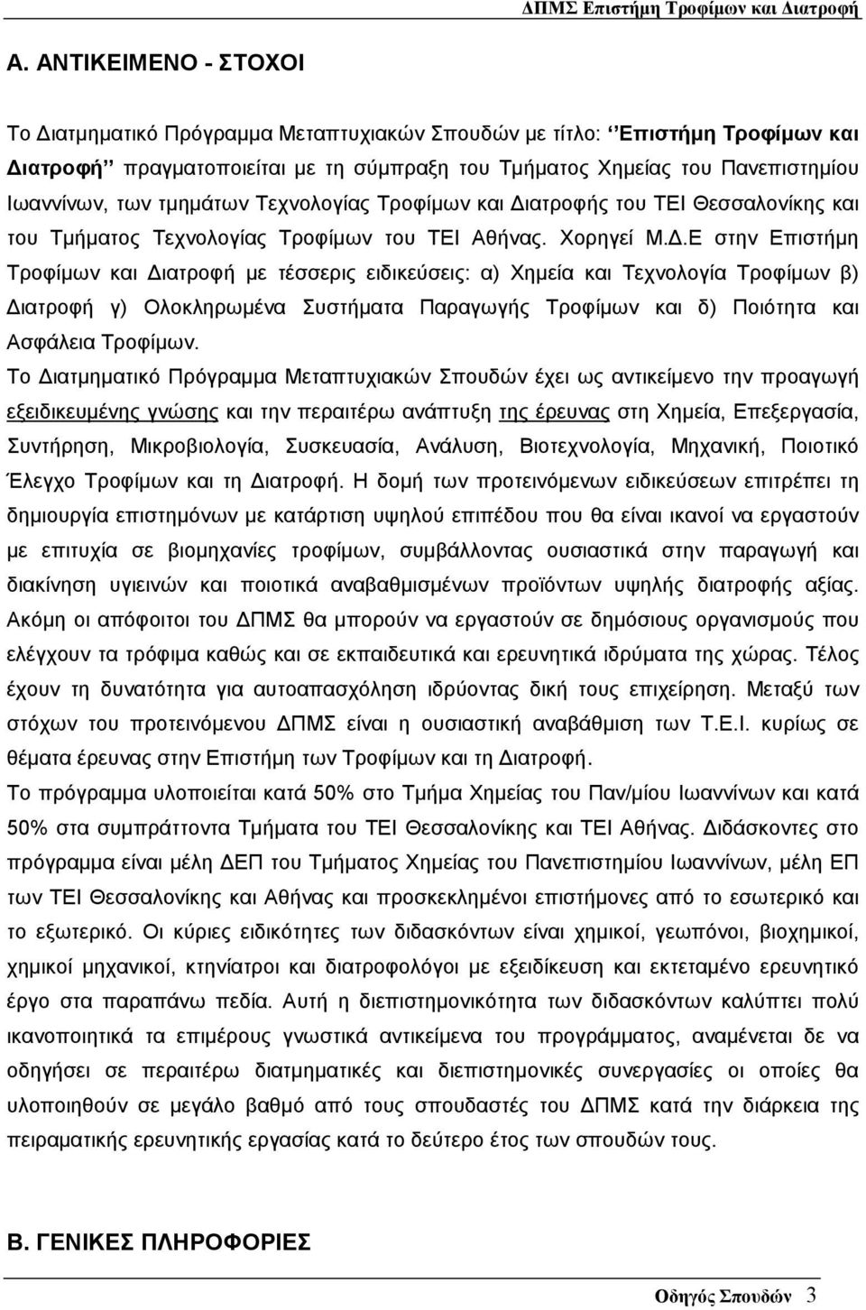 .Ε στην Επιστήµη Τροφίµων και ιατροφή µε τέσσερις ειδικεύσεις: α) Χηµεία και Τεχνολογία Τροφίµων β) ιατροφή γ) Ολοκληρωµένα Συστήµατα Παραγωγής Τροφίµων και δ) Ποιότητα και Ασφάλεια Τροφίµων.