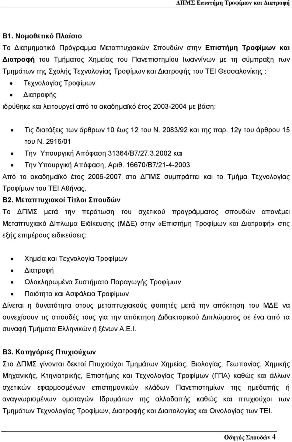 2083/92 και της παρ. 12γ του άρθρου 15 του Ν. 2916/01 Την Υπουργική Απόφαση 31364/B7/27.3.2002 και Την Υπουργική Απόφαση, Αριθ.