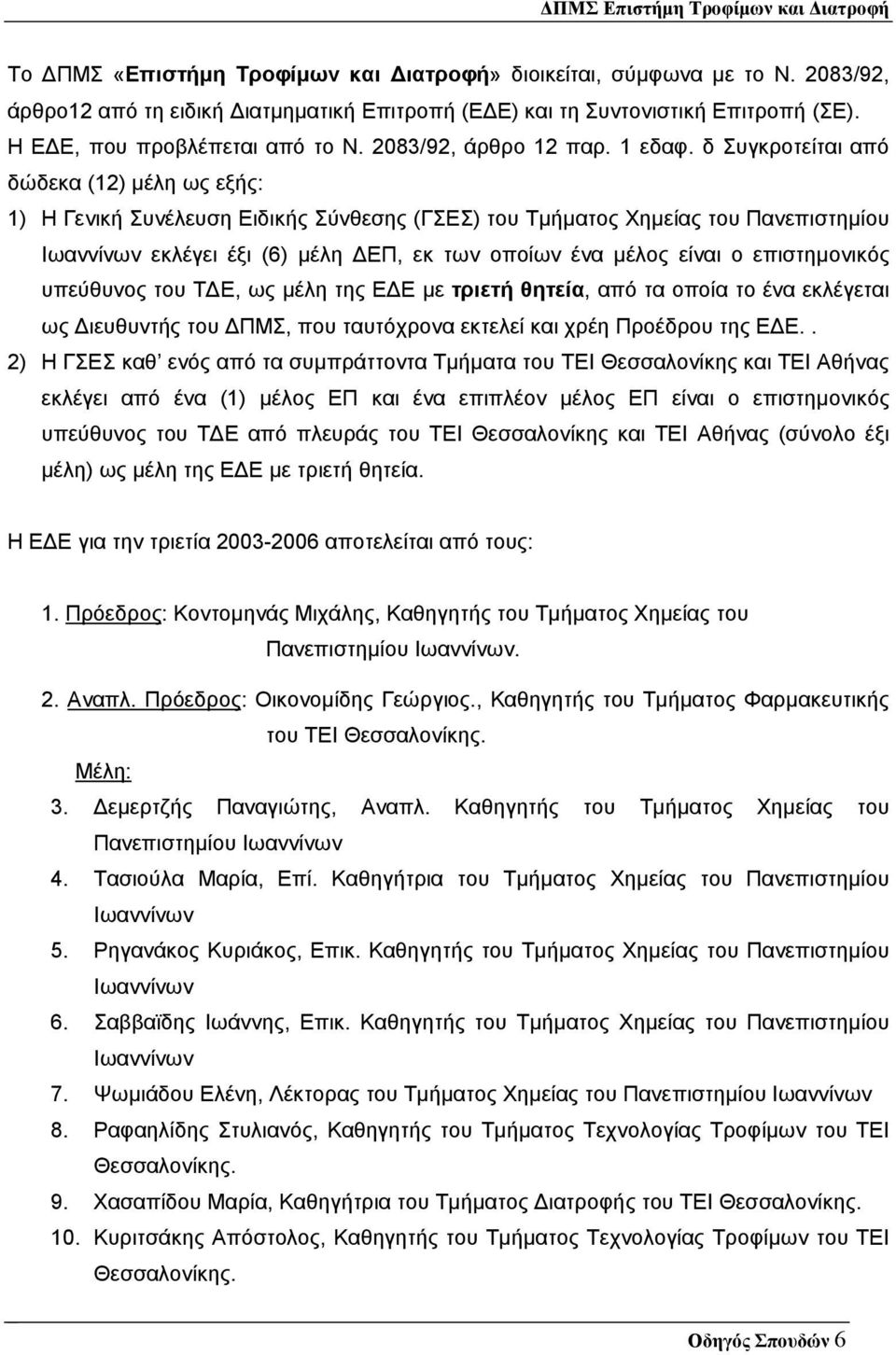 δ Συγκροτείται από δώδεκα (12) µέλη ως εξής: 1) Η Γενική Συνέλευση Ειδικής Σύνθεσης (ΓΣΕΣ) του Τµήµατος Χηµείας του Πανεπιστηµίου εκλέγει έξι (6) µέλη ΕΠ, εκ των οποίων ένα µέλος είναι ο