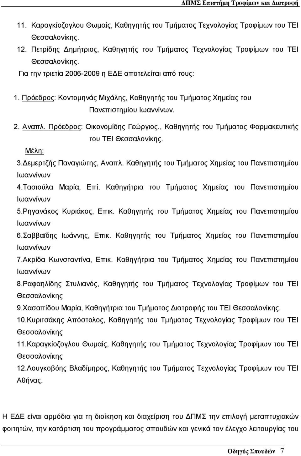 , Καθηγητής του Τµήµατος Φαρµακευτικής του ΤΕΙ Θεσσαλονίκης. Μέλη: 3. εµερτζής Παναγιώτης, Αναπλ. Καθηγητής του Τµήµατος Χηµείας του Πανεπιστηµίου 4.Τασιούλα Μαρία, Επί.