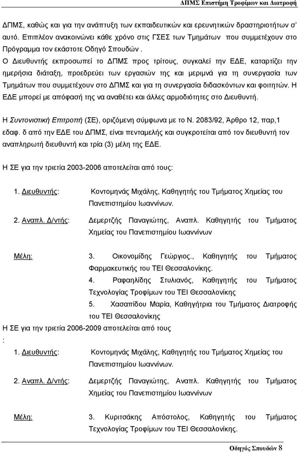 Ο ιευθυντής εκπροσωπεί το ΠΜΣ προς τρίτους, συγκαλεί την Ε Ε, καταρτίζει την ηµερήσια διάταξη, προεδρεύει των εργασιών της και µεριµνά για τη συνεργασία των Τµηµάτων που συµµετέχουν στο ΠΜΣ και για