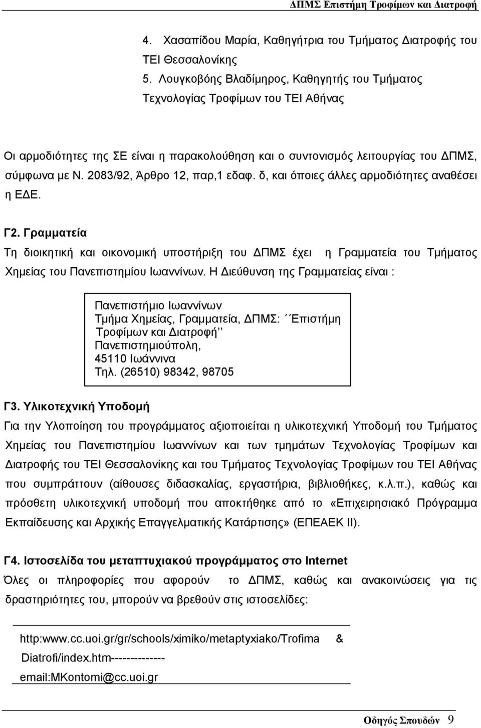 2083/92, Άρθρο 12, παρ,1 εδαφ. δ, και όποιες άλλες αρµοδιότητες αναθέσει η Ε Ε. Γ2. Γραµµατεία Τη διοικητική και οικονοµική υποστήριξη του ΠΜΣ έχει η Γραµµατεία του Τµήµατος Χηµείας του Πανεπιστηµίου.