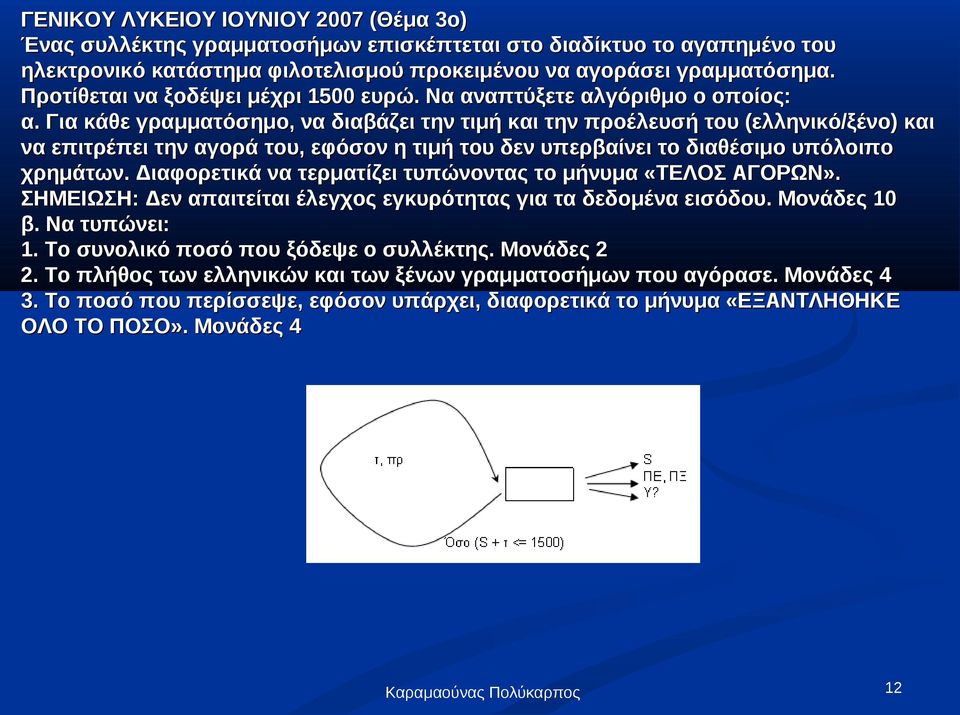 Για κάθε γραμματόσημο, να διαβάζει την τιμή και την προέλευσή του (ελληνικό/ξένο) και να επιτρέπει την αγορά του, εφόσον η τιμή του δεν υπερβαίνει το διαθέσιμο υπόλοιπο χρημάτων.