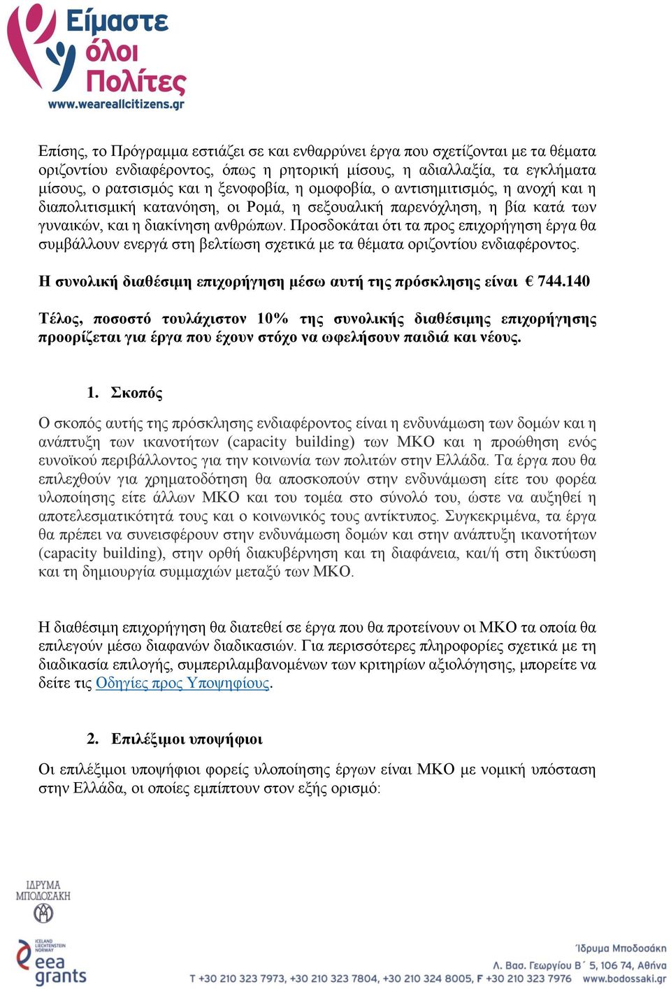 Προσδοκάται ότι τα προς επιχορήγηση έργα θα συμβάλλουν ενεργά στη βελτίωση σχετικά με τα θέματα οριζοντίου ενδιαφέροντος. Η συνολική διαθέσιμη επιχορήγηση μέσω αυτή της πρόσκλησης είναι 744.