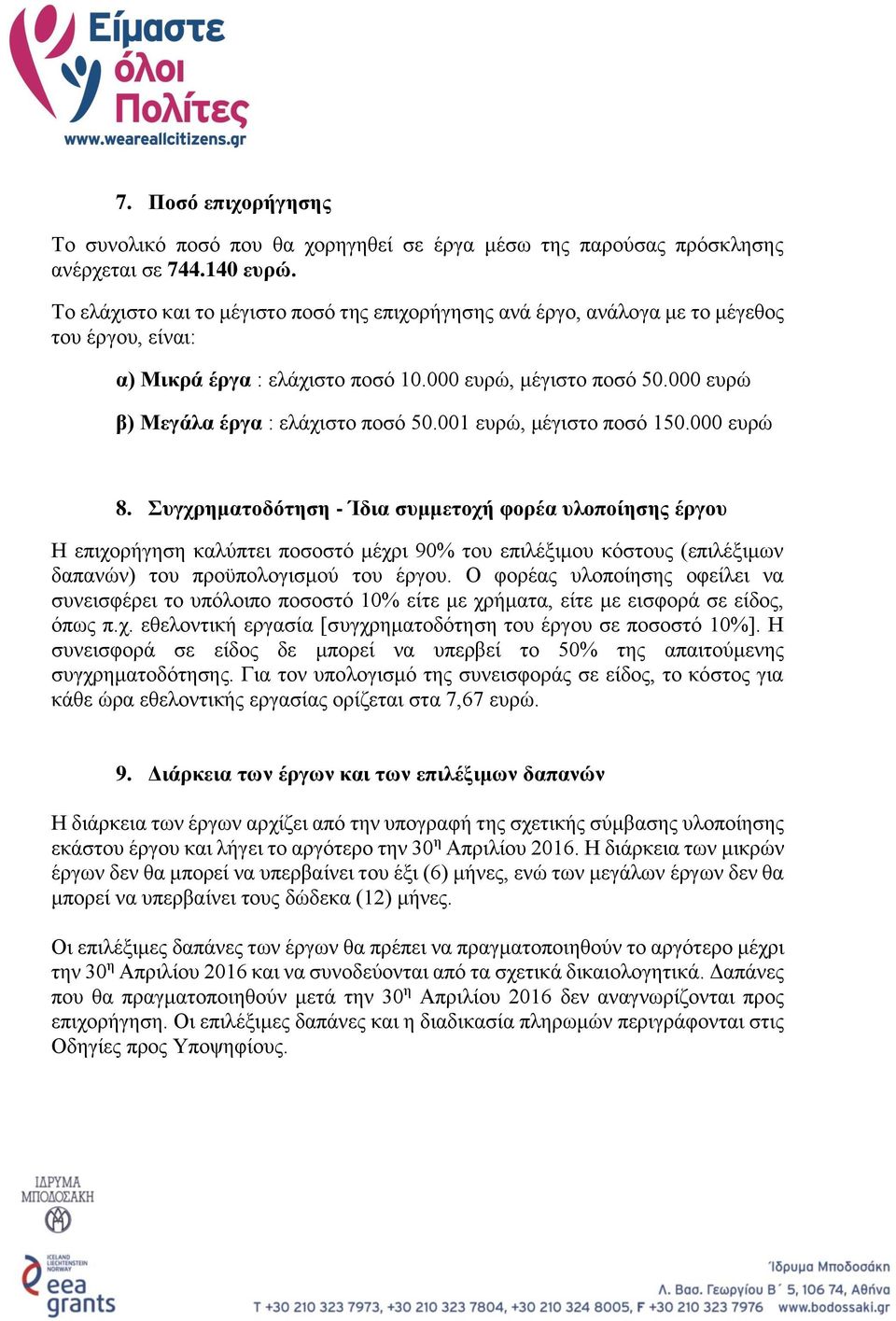 000 ευρώ β) Μεγάλα έργα : ελάχιστο ποσό 50.001 ευρώ, μέγιστο ποσό 150.000 ευρώ 8.