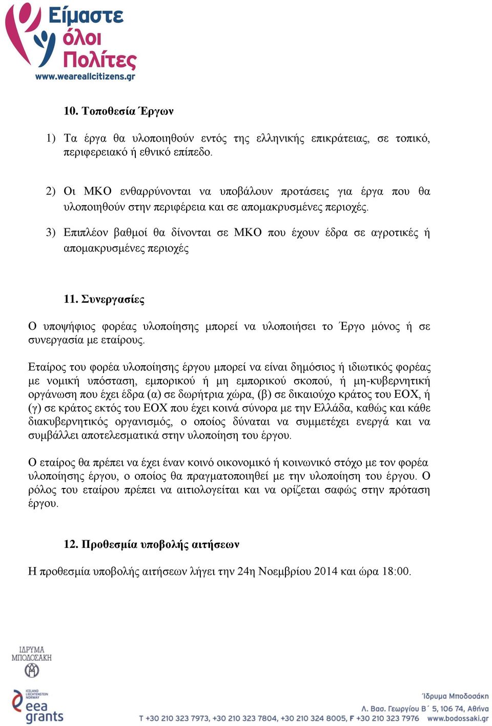 3) Επιπλέον βαθμοί θα δίνονται σε ΜΚΟ που έχουν έδρα σε αγροτικές ή απομακρυσμένες περιοχές 11.