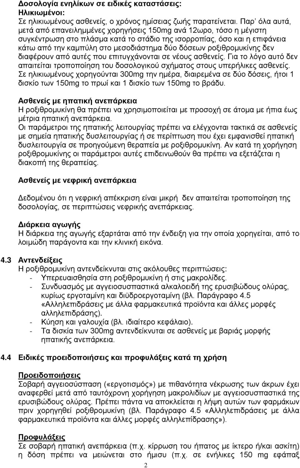 δόσεων ροξιθρομυκίνης δεν διαφέρουν από αυτές που επιτυγχάνονται σε νέους ασθενείς. Για το λόγο αυτό δεν απαιτείται τροποποίηση του δοσολογικού σχήματος στους υπερήλικες ασθενείς.