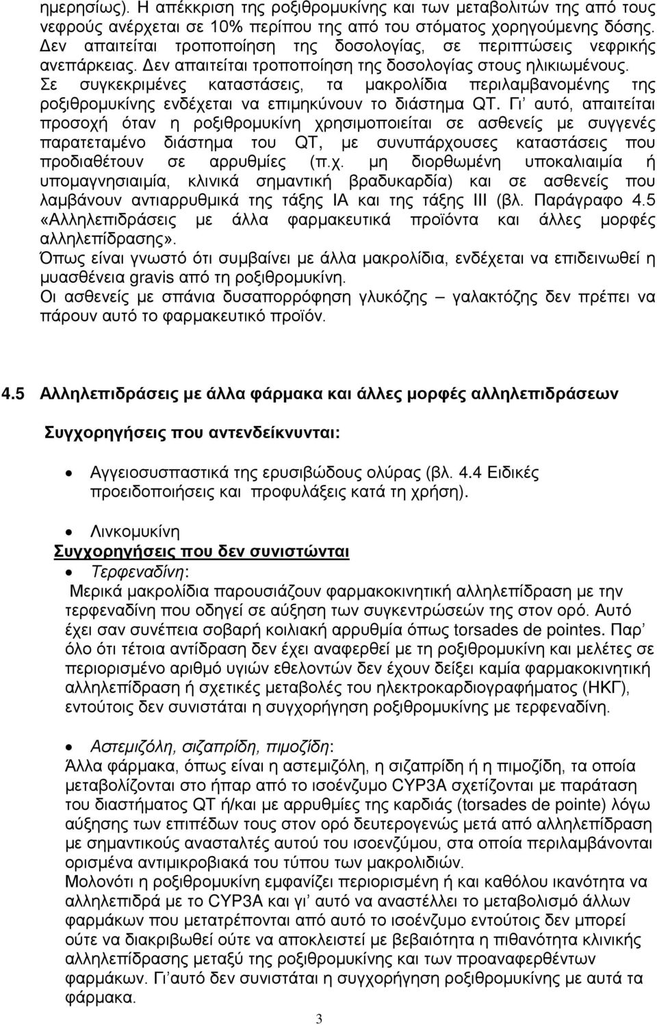 Σε συγκεκριμένες καταστάσεις, τα μακρολίδια περιλαμβανομένης της ροξιθρομυκίνης ενδέχεται να επιμηκύνουν το διάστημα QT.