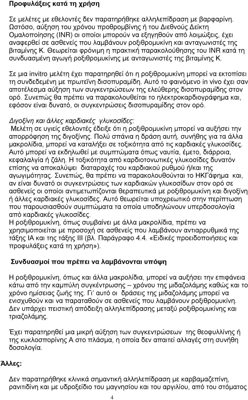 της βιταμίνης Κ. Θεωρείται φρόνιμη η πρακτική παρακολούθησης του INR κατά τη συνδυασμένη αγωγή ροξιθρομυκίνης με ανταγωνιστές της βιταμίνης Κ.