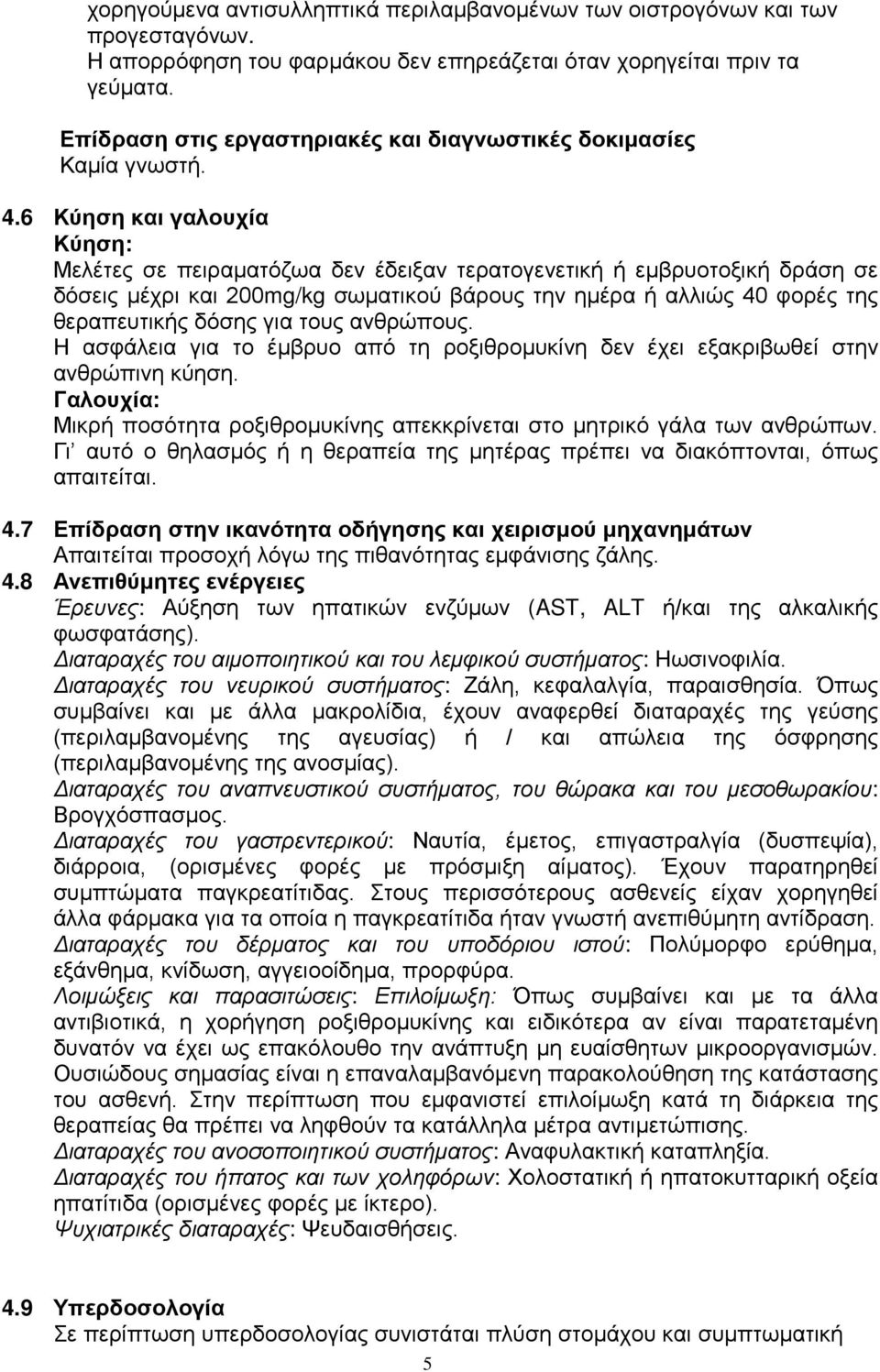 6 Κύηση και γαλουχία Κύηση: Μελέτες σε πειραματόζωα δεν έδειξαν τερατογενετική ή εμβρυοτοξική δράση σε δόσεις μέχρι και 200mg/kg σωματικού βάρους την ημέρα ή αλλιώς 40 φορές της θεραπευτικής δόσης