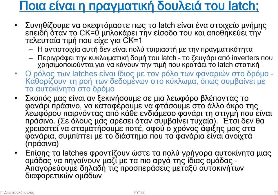 το latch στατική Ο ρόλος των latches είναι ίδιος με τον ρόλο των φαναριών στο δρόμο Καθορίζουν τη ροή των δεδομένων στο κύκλωμα, όπως συμβαίνει με τα αυτοκίνητα στο δρόμο Σκοπός μας είναι αν