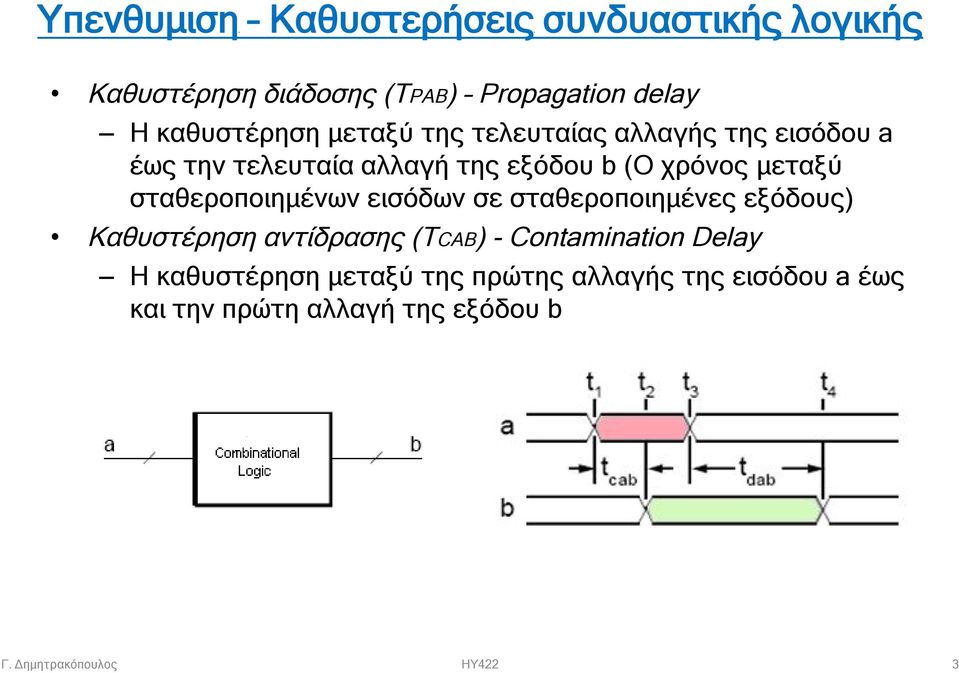 σταθεροποιημένων εισόδων σε σταθεροποιημένες εξόδους) Kαθυστέρηση αντίδρασης (TCAB) - Contamination Delay Η