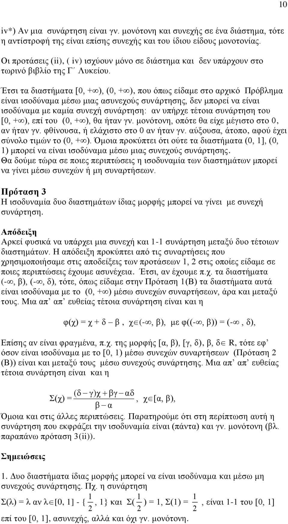 Έτσι τα διαστήματα [0, + ), (0, + ), που όπως είδαμε στο αρχικό Πρόβλημα είναι ισοδύναμα μέσω μιας ασυνεχούς συνάρτησης, δεν μπορεί να είναι ισοδύναμα με καμία συνεχή συνάρτηση: αν υπήρχε τέτοια