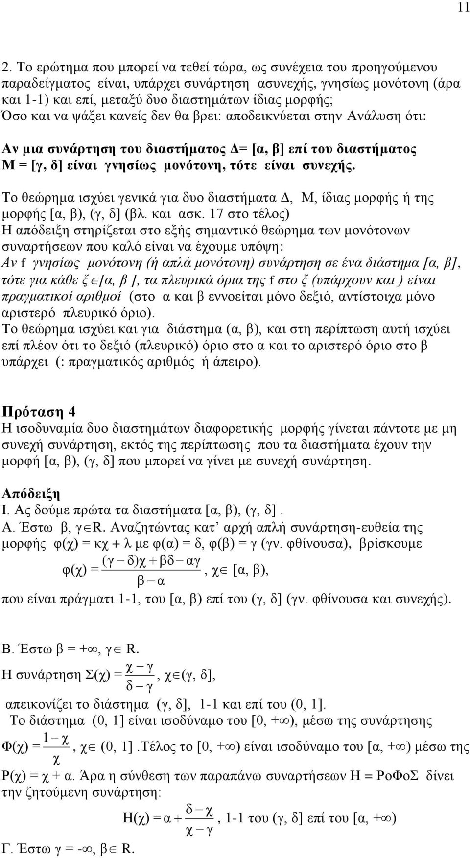 Το θεώρημα ισχύει γενικά για δυο διαστήματα Δ, Μ, ίδιας μορφής ή της μορφής [α, β), (γ, δ] (βλ. και ασκ.