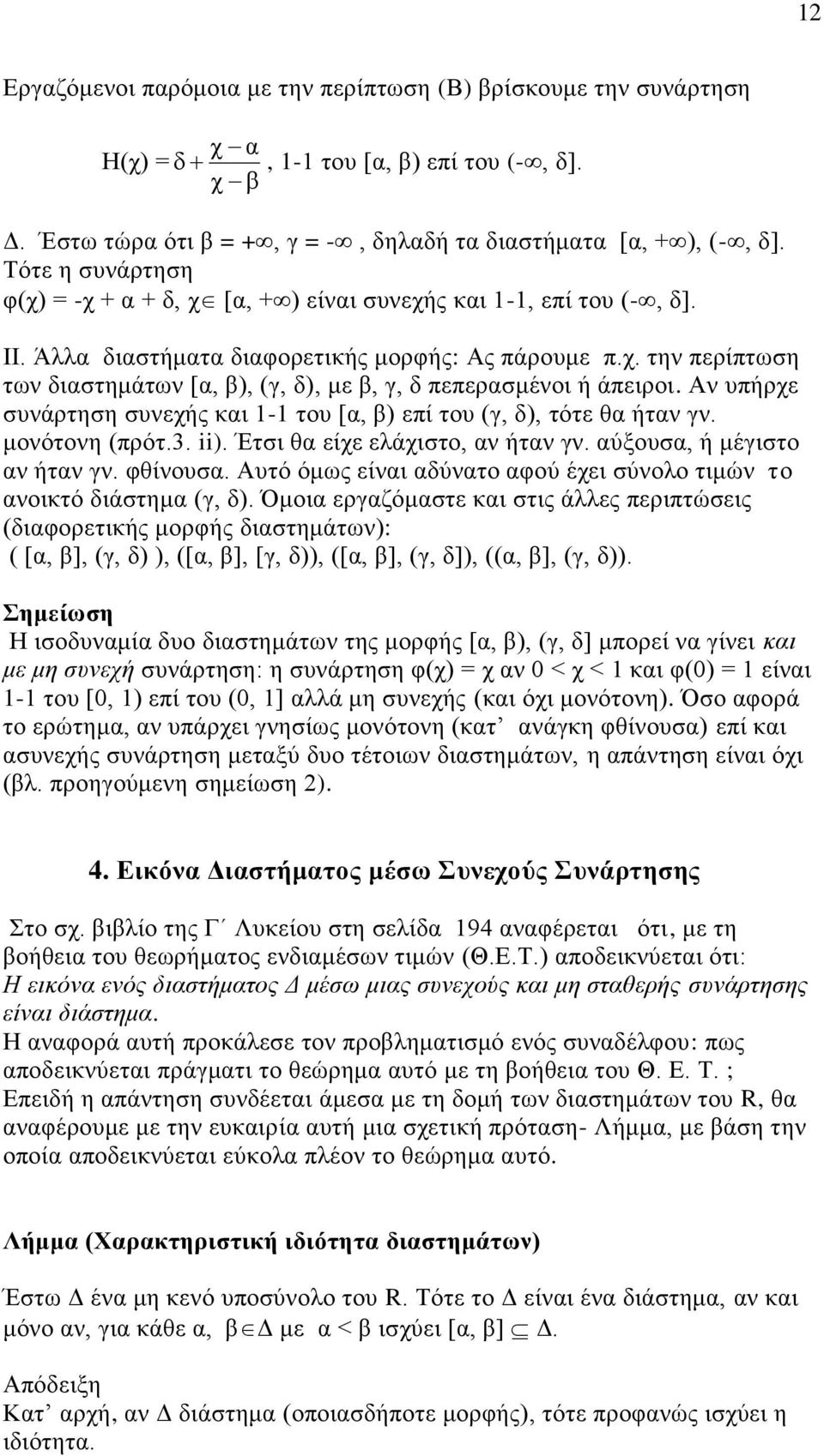 Αν υπήρχε συνάρτηση συνεχής και - του [α, β) επί του (γ, δ), τότε θα ήταν γν. μονότονη (πρότ.3. ii). Έτσι θα είχε ελάχιστο, αν ήταν γν. αύξουσα, ή μέγιστο αν ήταν γν. φθίνουσα.