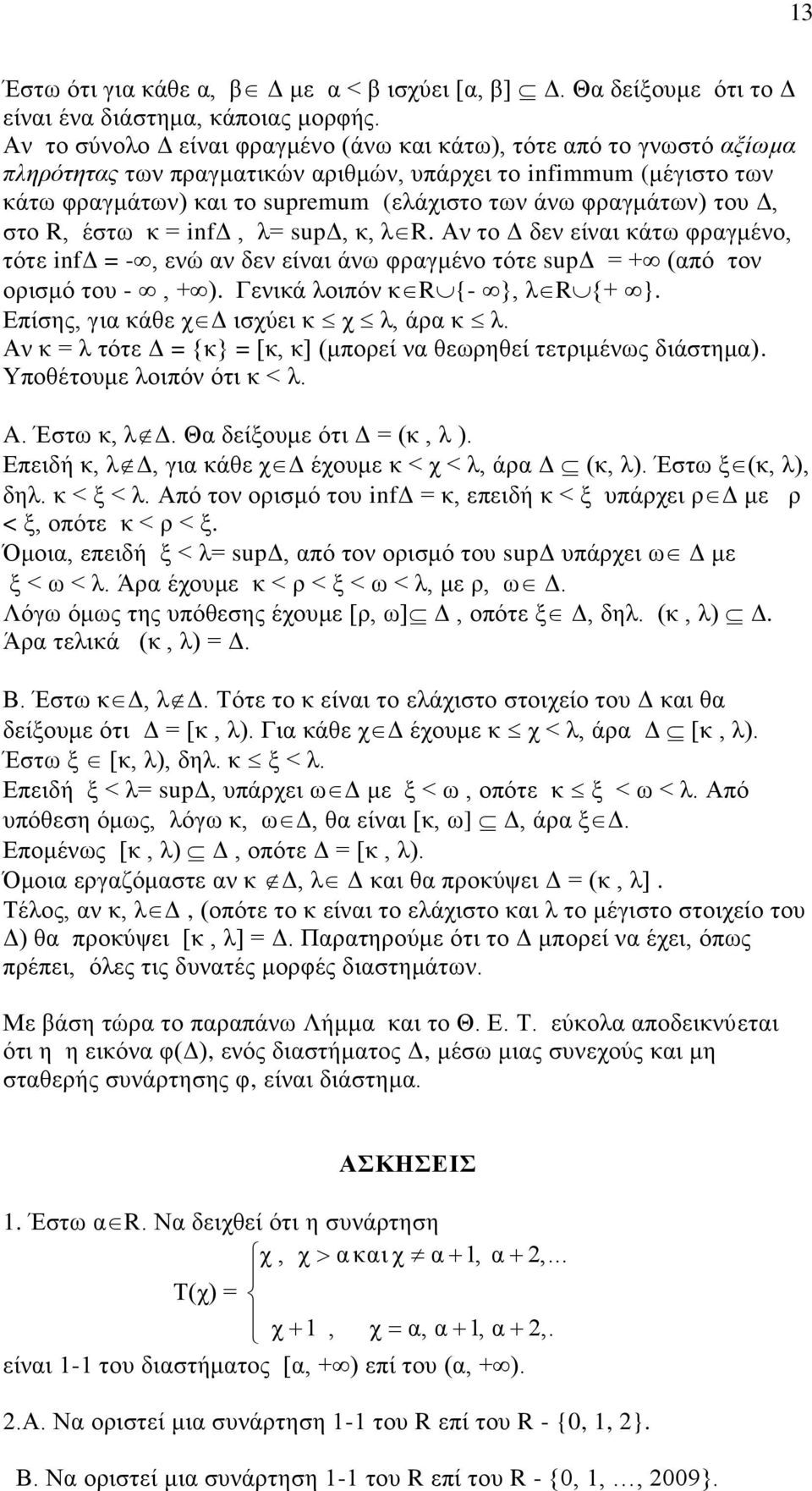 φραγμάτων) του Δ, στο R, έστω κ = infδ, λ= supδ, κ, λr. Αν το Δ δεν είναι κάτω φραγμένο, τότε infδ = -, ενώ αν δεν είναι άνω φραγμένο τότε supδ = + (από τον ορισμό του -, + ).