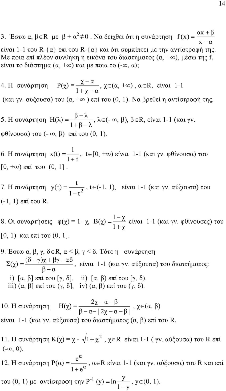 αύξουσα) του (α, + ) επί του (0, ). Να βρεθεί η αντίστροφή της. β λ 5. Η συνάρτηση Η(λ) =, λ(-, β), βr, είναι - (και γν. β λ φθίνουσα) του (-, β) επί του (0, ). 6.