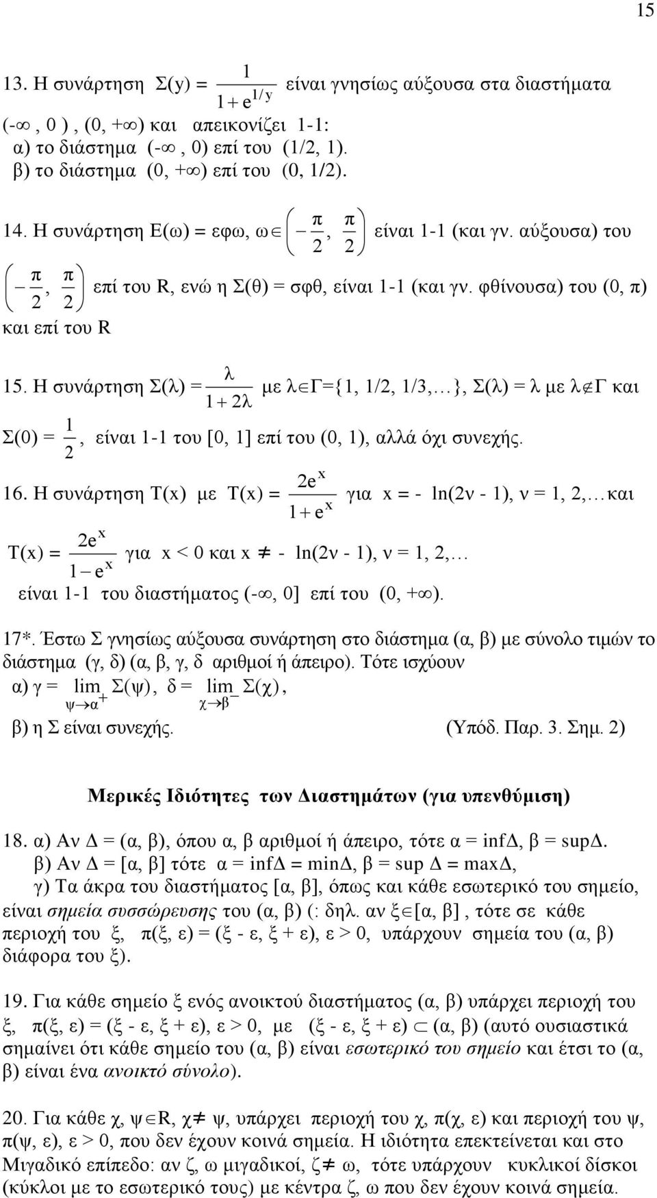 Η συνάρτηση Σ(λ) = Σ(0) = 2 λ 2λ με λγ={, /2, /3, }, Σ(λ) = λ με λγ και, είναι - του [0, ] επί του (0, ), αλλά όχι συνεχής. 6.