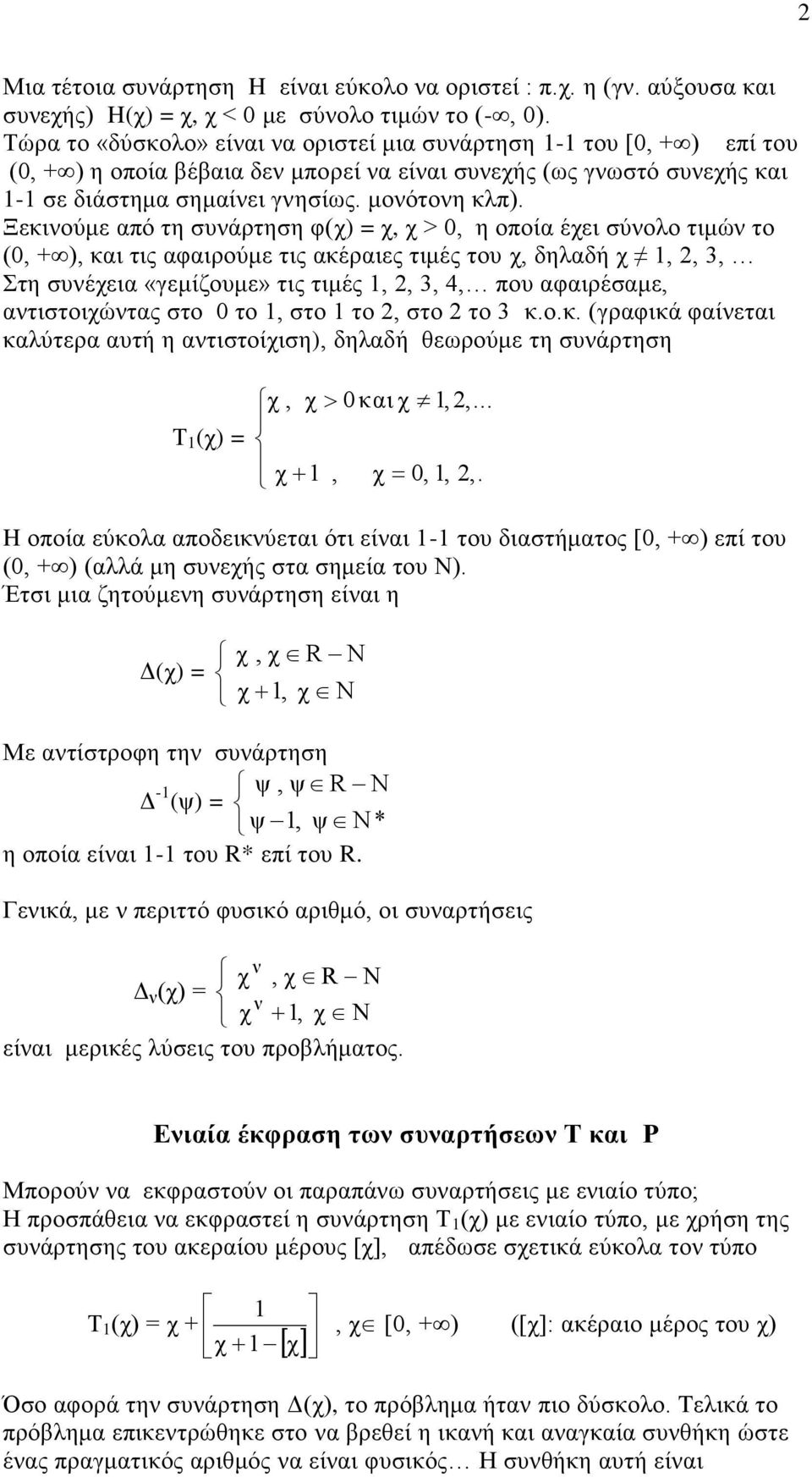 Ξεκινούμε από τη συνάρτηση φ(χ) = χ, χ > 0, η οποία έχει σύνολο τιμών το (0, + ), και τις αφαιρούμε τις ακέραιες τιμές του χ, δηλαδή χ, 2, 3, Στη συνέχεια «γεμίζουμε» τις τιμές, 2, 3, 4, που