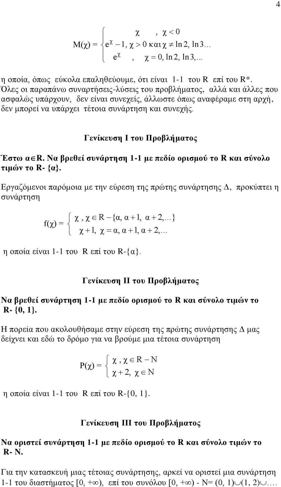 Γενίκευση Ι του Προβλήματος Έστω αr. Nα βρεθεί συνάρτηση - με πεδίο ορισμού το R και σύνολο τιμών το R- {α}.