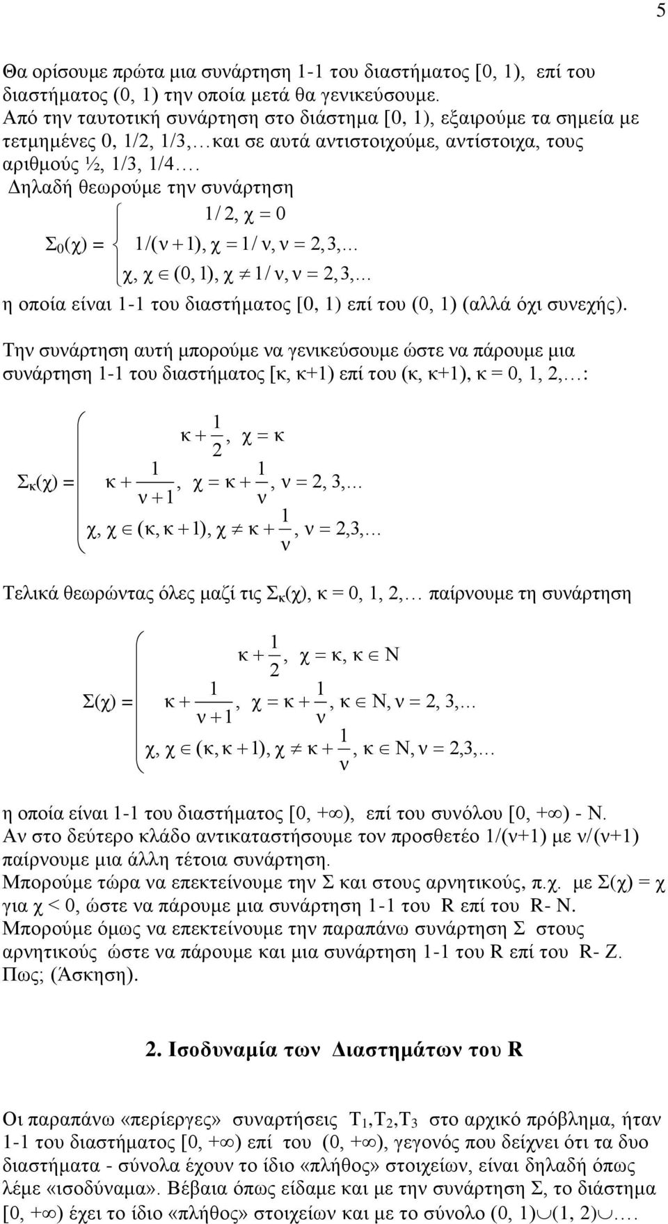 Δηλαδή θεωρούμε την συνάρτηση Σ 0 (χ) = / 2, χ 0 /(ν ), χ / ν, ν 2,3,... χ, χ (0, ), χ / ν, ν 2,3,... η οποία είναι - του διαστήματος [0, ) επί του (0, ) (αλλά όχι συνεχής).