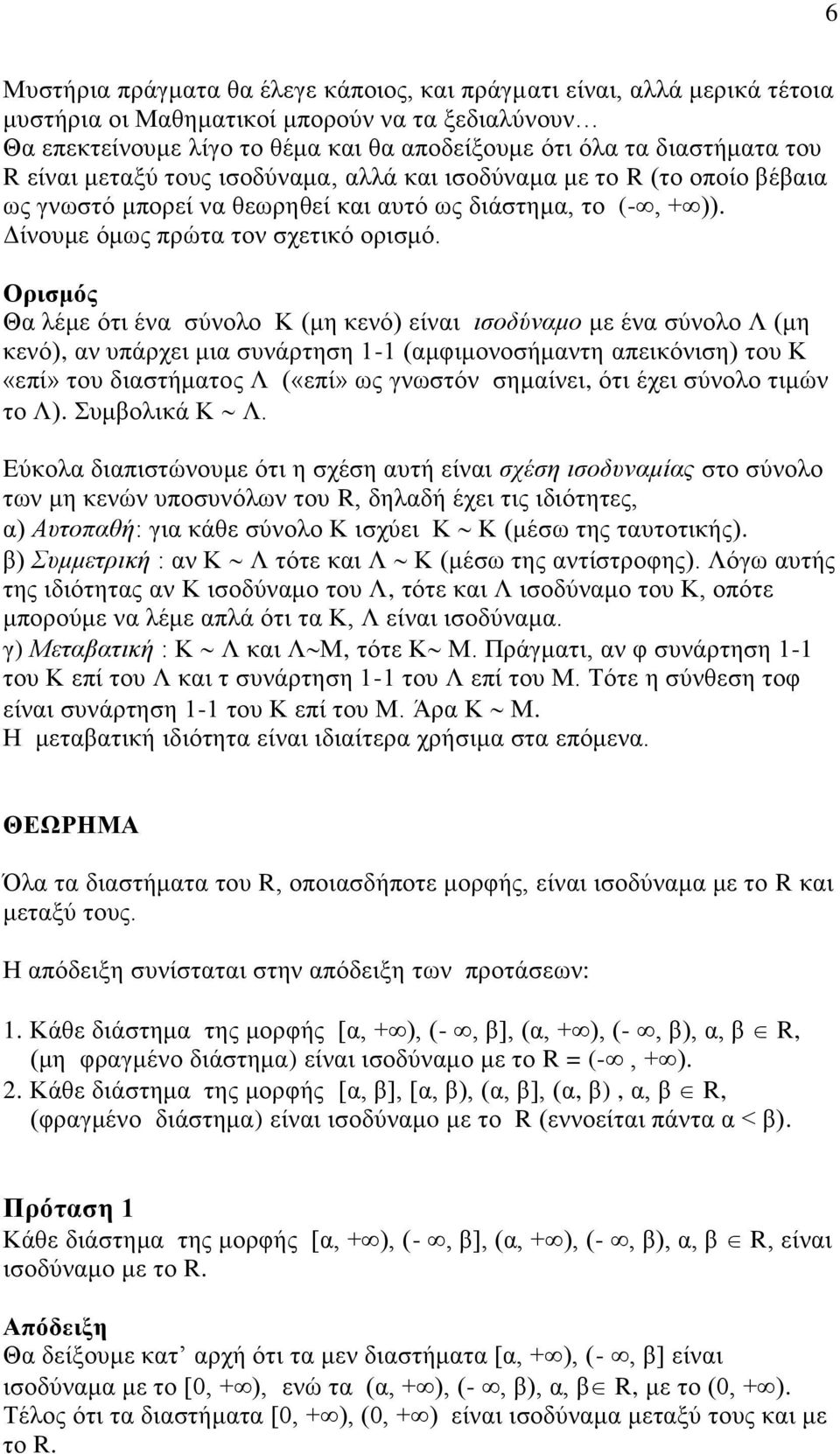 Ορισμός Θα λέμε ότι ένα σύνολο Κ (μη κενό) είναι ισοδύναμο με ένα σύνολο Λ (μη κενό), αν υπάρχει μια συνάρτηση - (αμφιμονοσήμαντη απεικόνιση) του Κ «επί» του διαστήματος Λ («επί» ως γνωστόν σημαίνει,