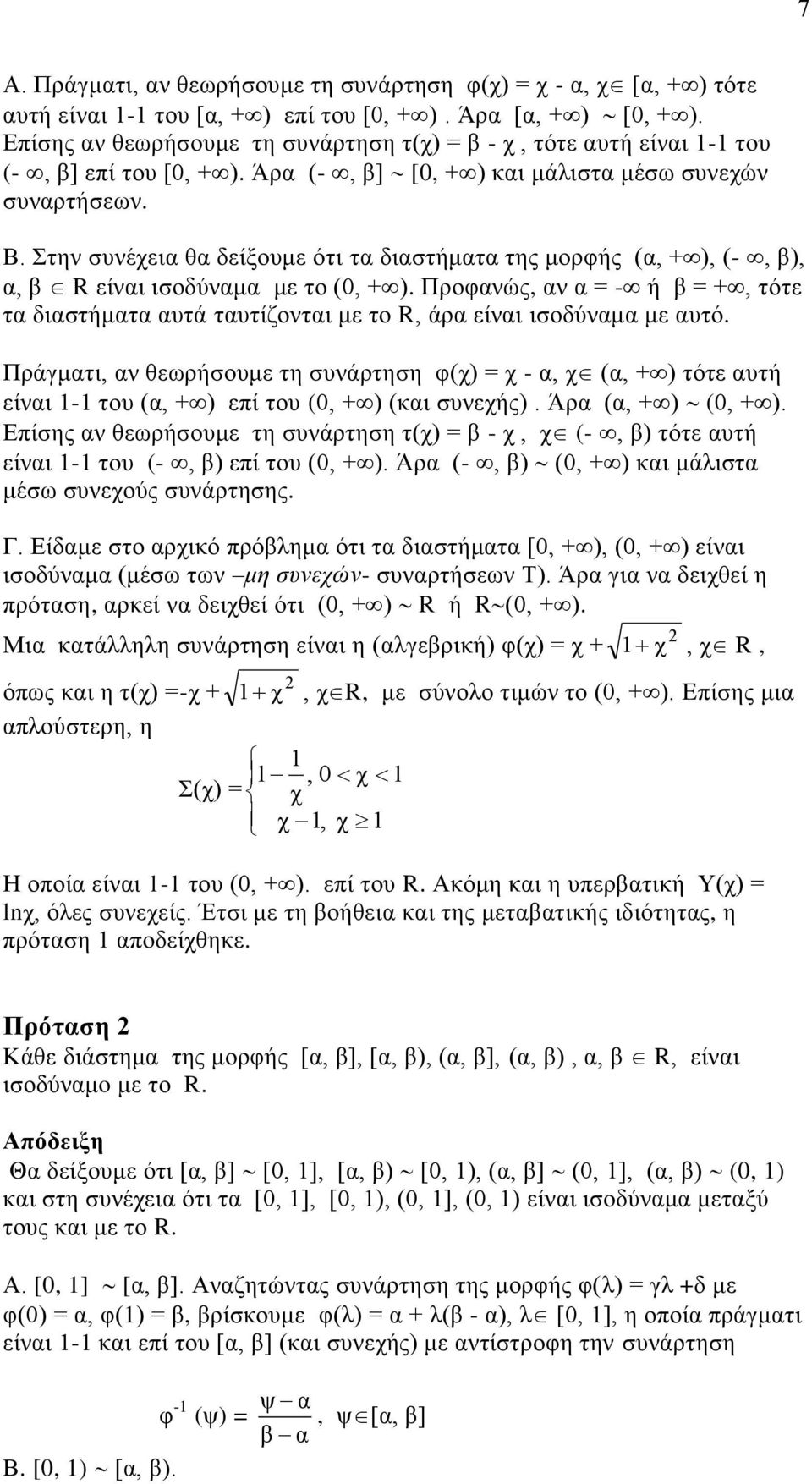 Στην συνέχεια θα δείξουμε ότι τα διαστήματα της μορφής (α, + ), (-, β), α, β R είναι ισοδύναμα με το (0, + ).