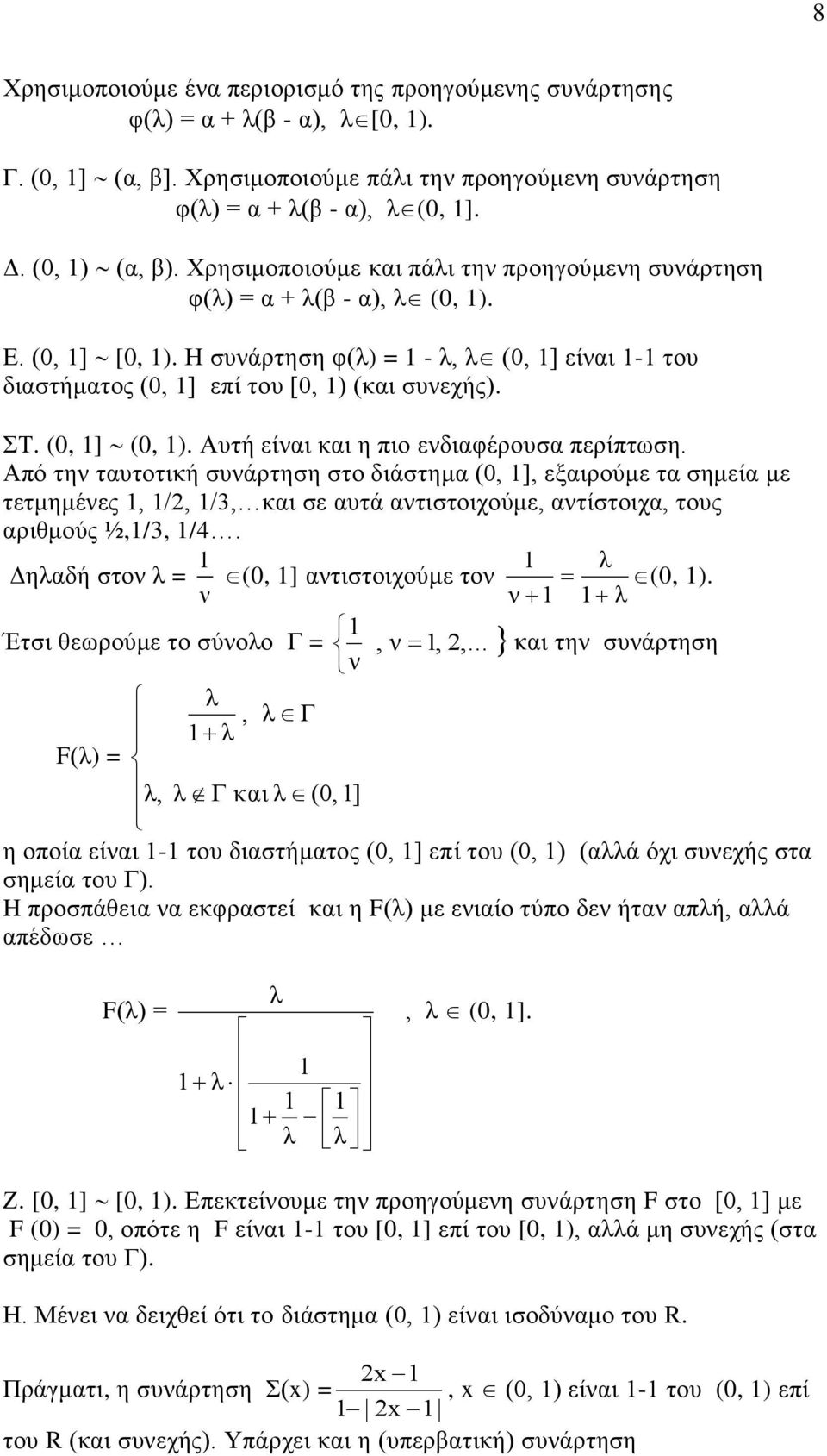 (0, ] (0, ). Αυτή είναι και η πιο ενδιαφέρουσα περίπτωση.