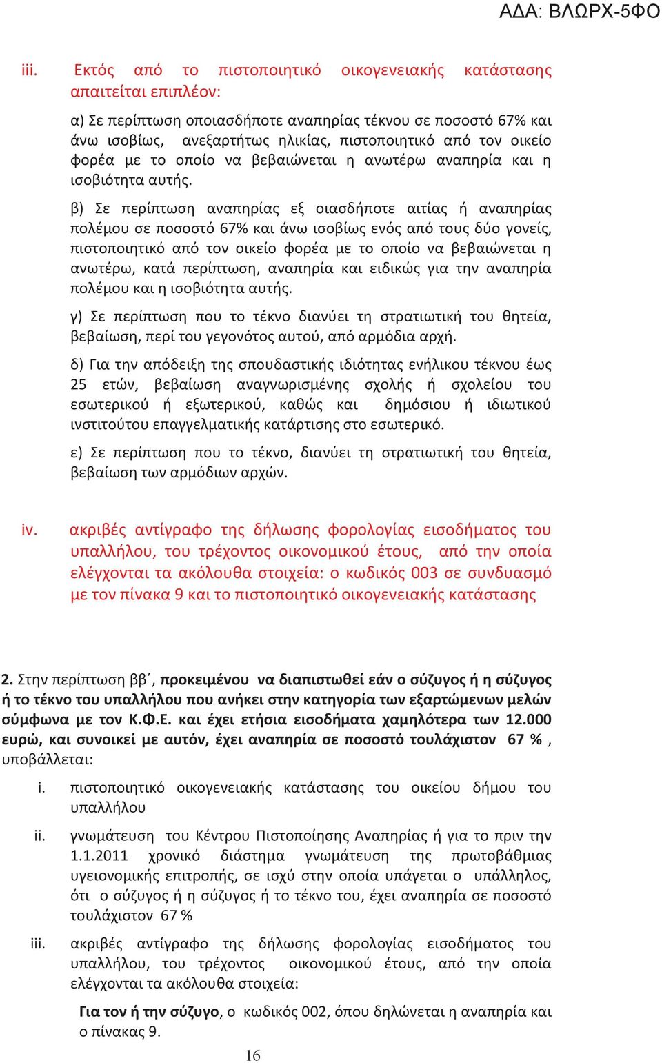 β) Σε περίπτωση αναπηρίας εξ οιασδήποτε αιτίας ή αναπηρίας πολέμου σε ποσοστό 67% και άνω ισοβίως ενός από τους δύο γονείς, πιστοποιητικό από τον οικείο φορέα με το οποίο να βεβαιώνεται η ανωτέρω,