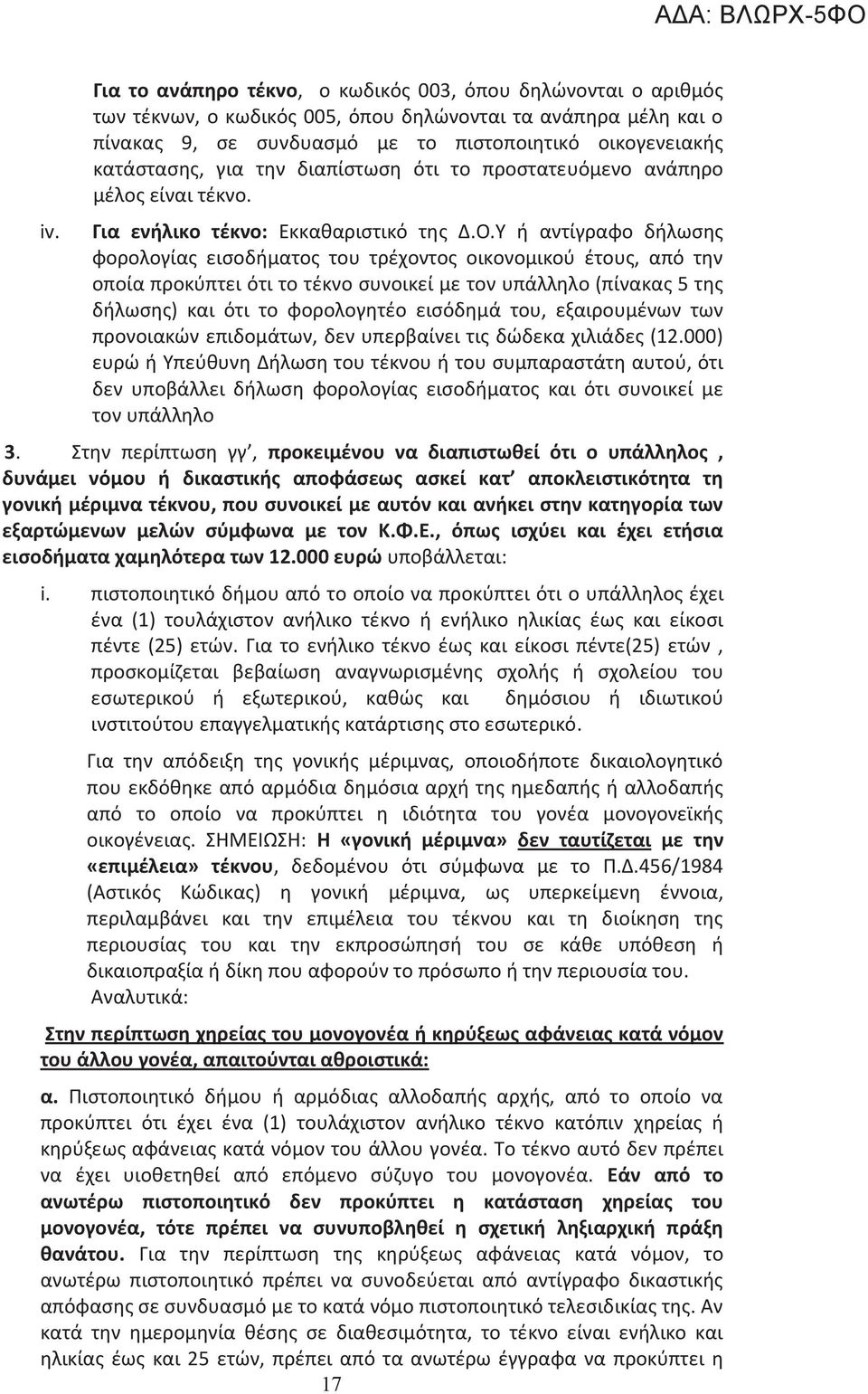 Υ ή αντίγραφο δήλωσης φορολογίας εισοδήματος του τρέχοντος οικονομικού έτους, από την οποία προκύπτει ότι το τέκνο συνοικεί με τον υπάλληλο (πίνακας 5 της δήλωσης) και ότι το φορολογητέο εισόδημά