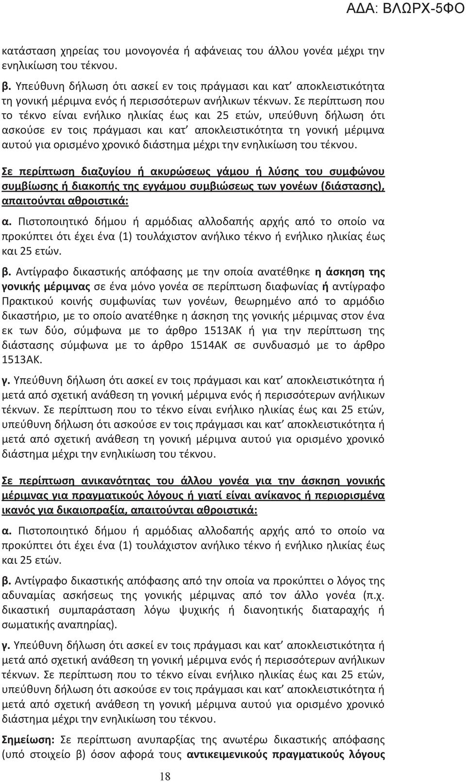 Σε περίπτωση που το τέκνο είναι ενήλικο ηλικίας έως και 25 ετών, υπεύθυνη δήλωση ότι ασκούσε εν τοις πράγμασι και κατ αποκλειστικότητα τη γονική μέριμνα αυτού για ορισμένο χρονικό διάστημα μέχρι την