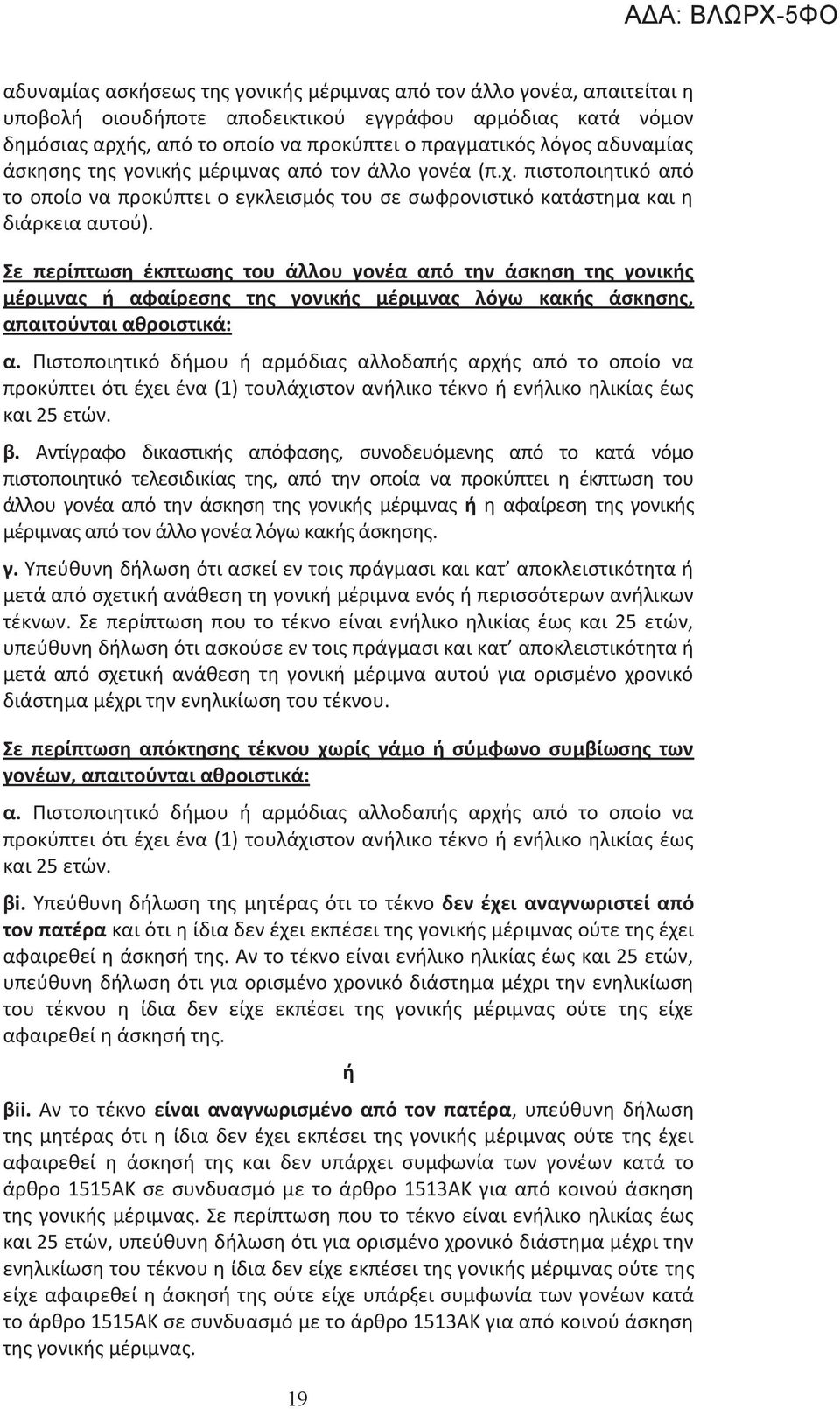 Σε περίπτωση έκπτωσης του άλλου γονέα από την άσκηση της γονικής μέριμνας ή αφαίρεσης της γονικής μέριμνας λόγω κακής άσκησης, απαιτούνται αθροιστικά: α.