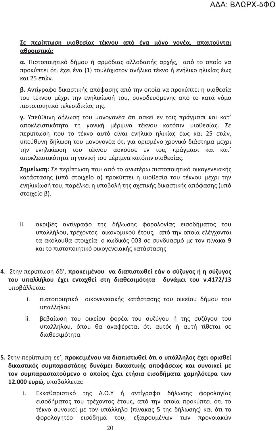 Αντίγραφο δικαστικής απόφασης από την οποία να προκύπτει η υιοθεσία του τέκνου μέχρι την ενηλικίωσή του, συνοδευόμενης από το κατά νόμο πιστοποιητικό τελεσιδικίας της. γ.