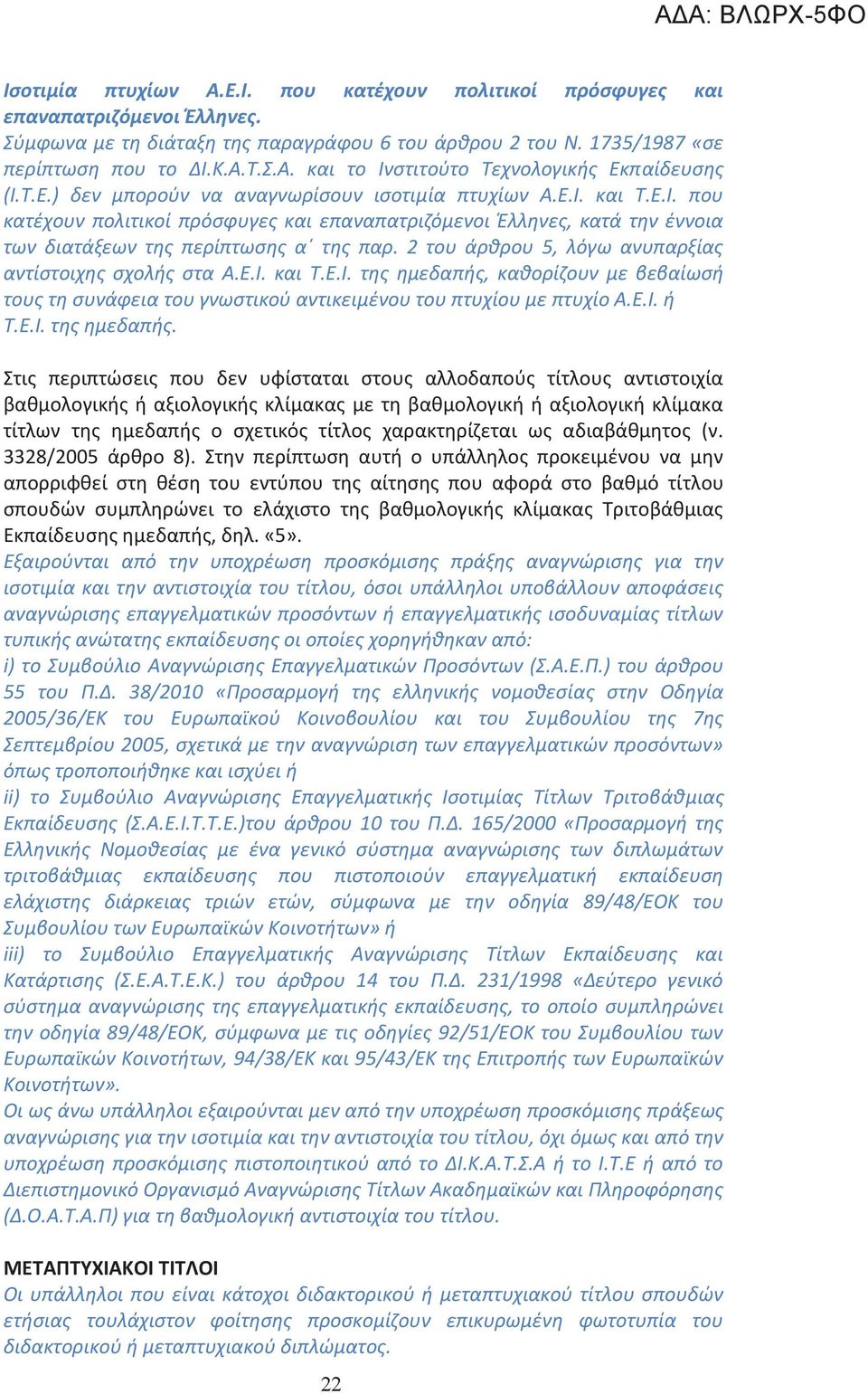 2 του άρθρου 5, λόγω ανυπαρξίας αντίστοιχης σχολής στα Α.Ε.Ι. και Τ.Ε.Ι. της ημεδαπής,