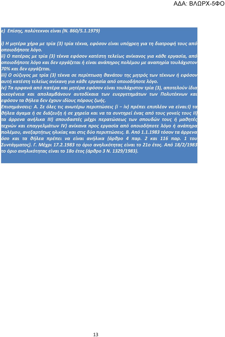 iii) Ο σύζυγος με τρία (3) τέκνα σε περίπτωση θανάτου της μητρός των τέκνων ή εφόσον αυτή κατέστη τελείως ανίκανη για κάθε εργασία από οποιοδήποτε λόγο.